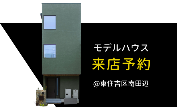 モデルハウス来店予約
