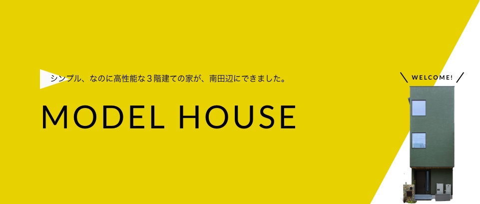 シンプル、なのに高性能な３階建ての家が、南田辺にできました。