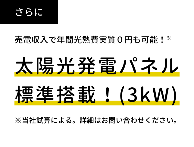 太陽光発電パネル標準搭載！(3kW)