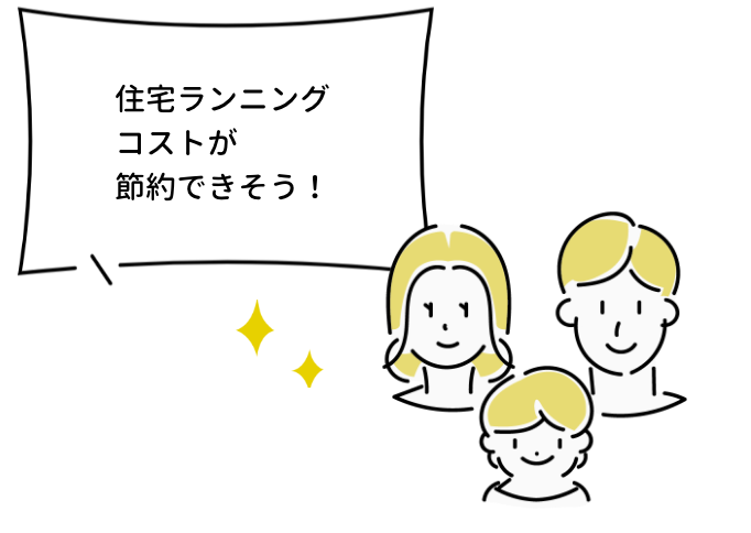 住宅ランニングコストが節約できそう！