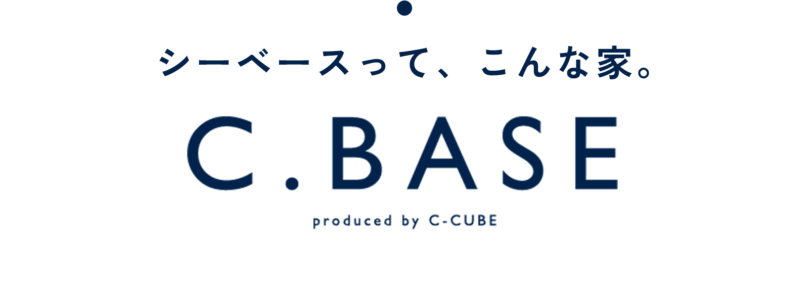 シーベースって、こんな家。