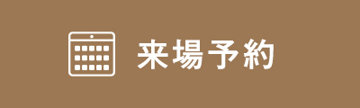 Web予約する