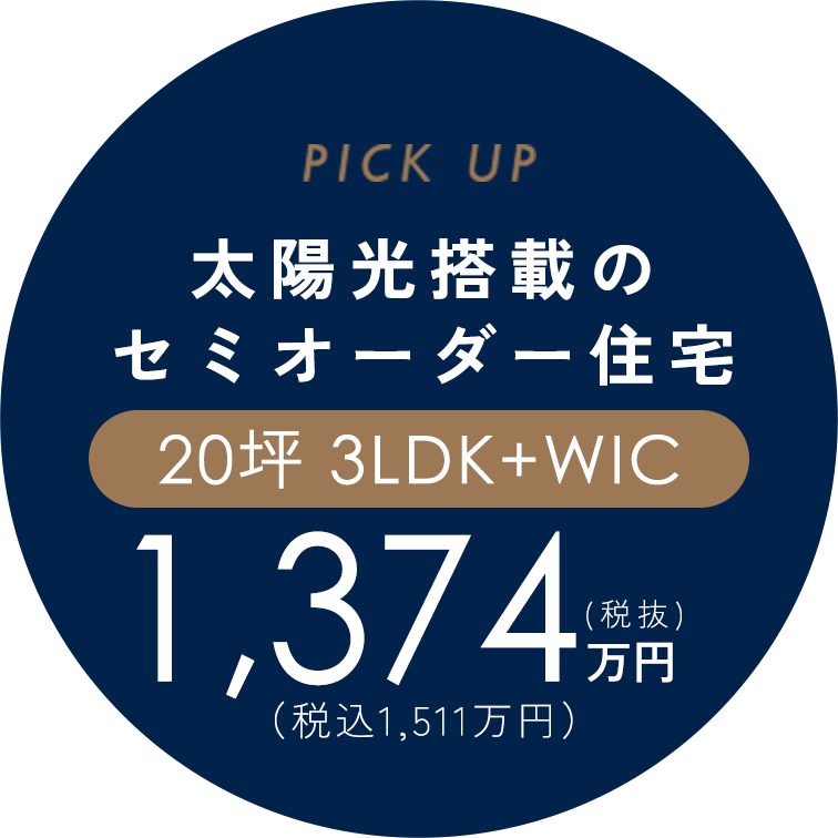 太陽光搭載のセミオーダー住宅