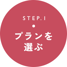プランを選ぶ