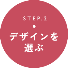 デザインを選ぶ