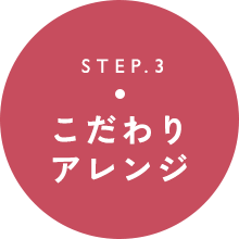 こだわりアレンジ