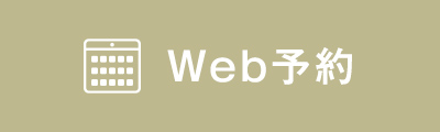 Web予約する