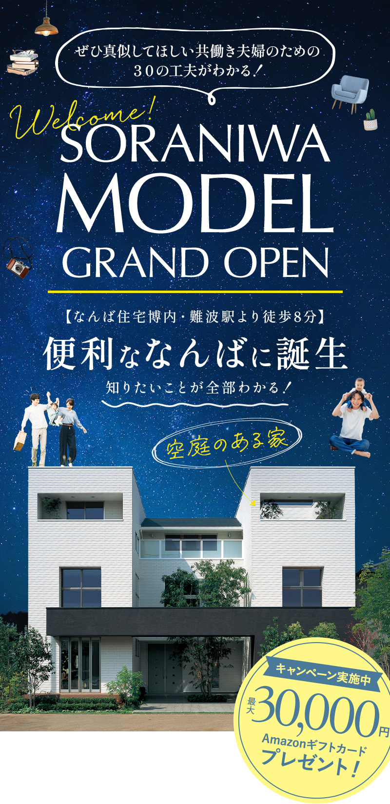 SORANIWA MODEL GRAND OPEN｜株式会社シーキューブ