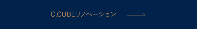 リノベーション