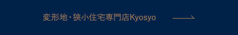 変形地・狭小住宅専門店Kyosyo