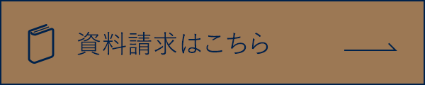 資料請求はこちら