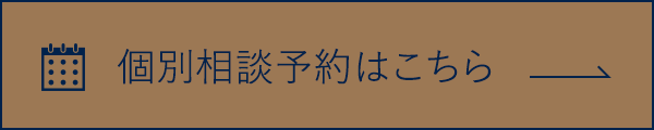 個別相談予約