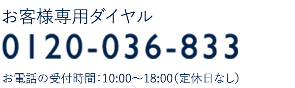 お客様専用ダイヤル