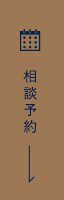 個別に相談する