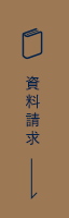 資料請求