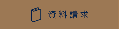 資料請求