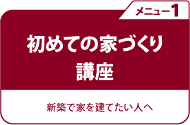 初めての家づくり講座　新築で家を立てたい人へ