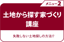 土地から探す家づくり講座　失敗しない土地探しの方法！？