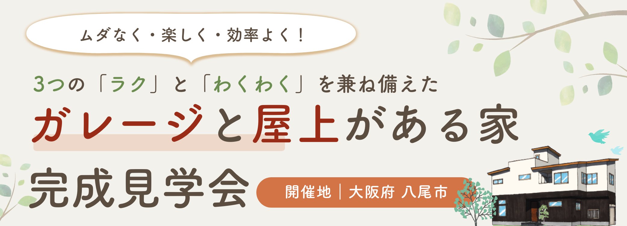 収納とくつろぎの両方を実現した、深呼吸したくなるお家平屋のお家・完成見学会