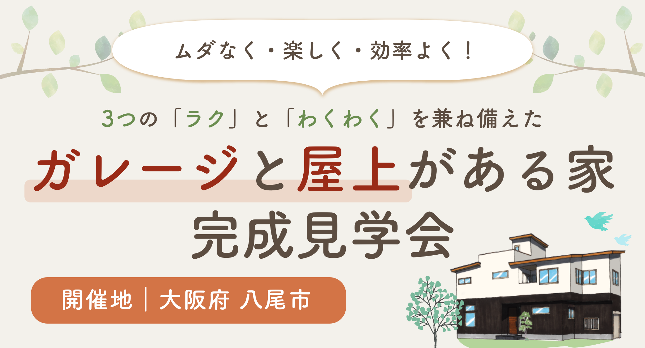 収納とくつろぎの両方を実現した、深呼吸したくなるお家平屋のお家・完成見学会