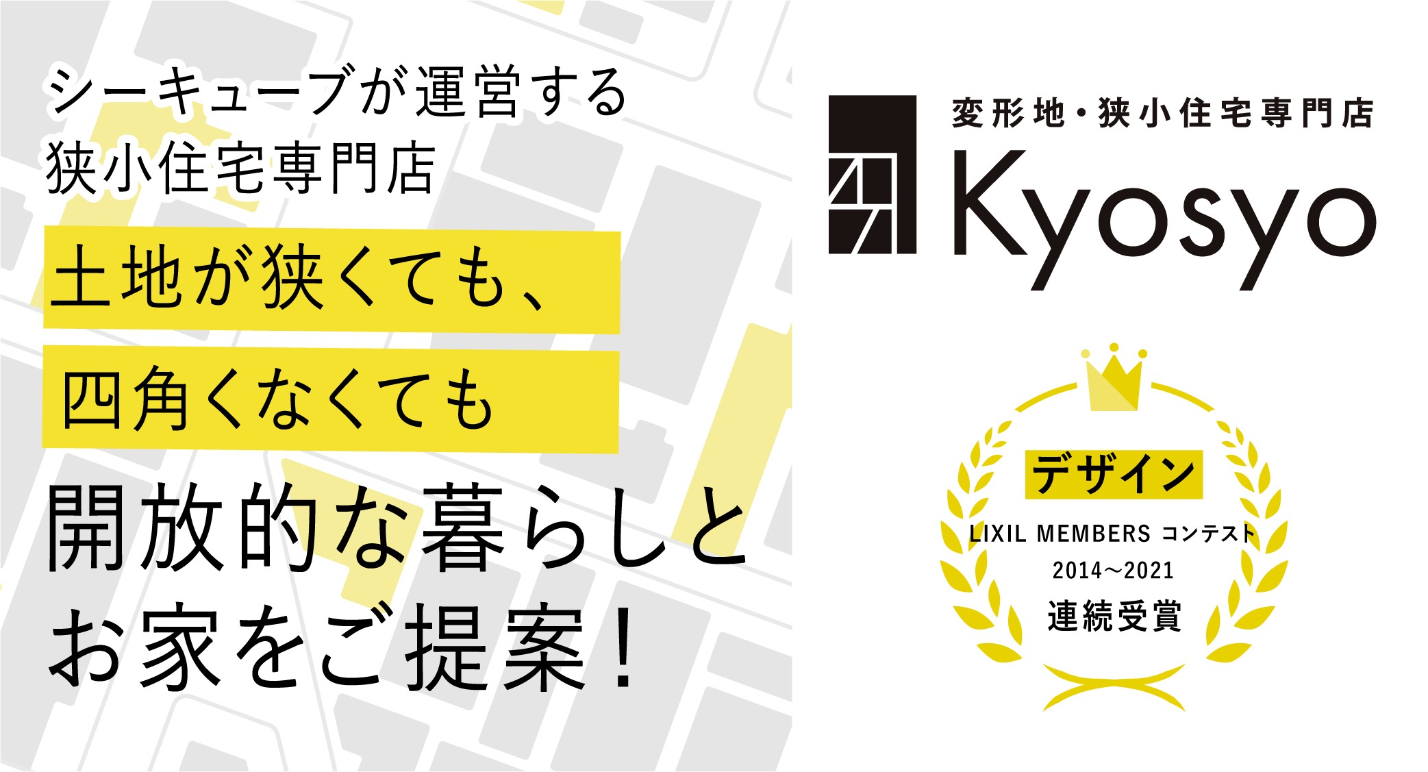 土地が狭くても、四角くなくても開放的なくらしとお家をご提案！