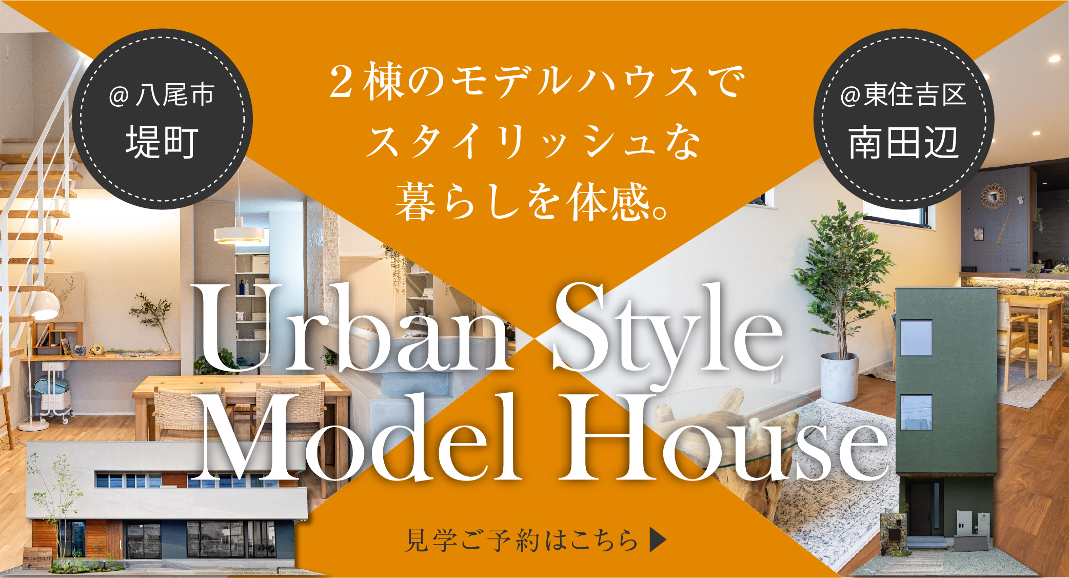 2棟のモデルハウスでスタイリッシュな暮らしを体感。