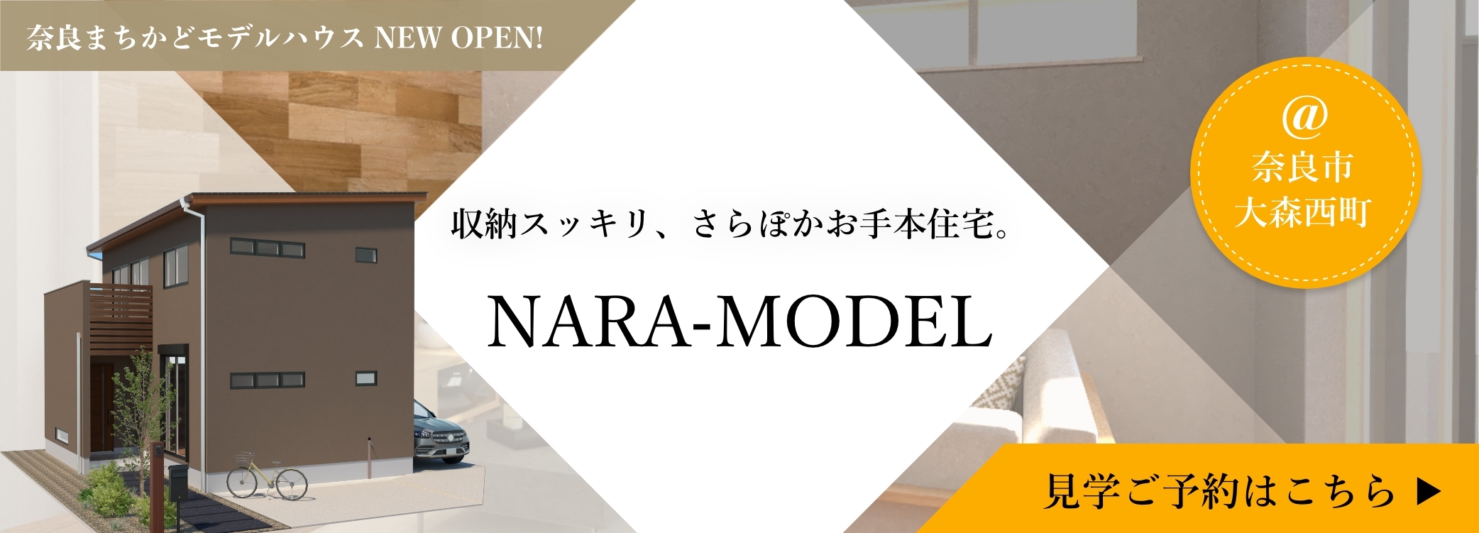 奈良モデルハウス