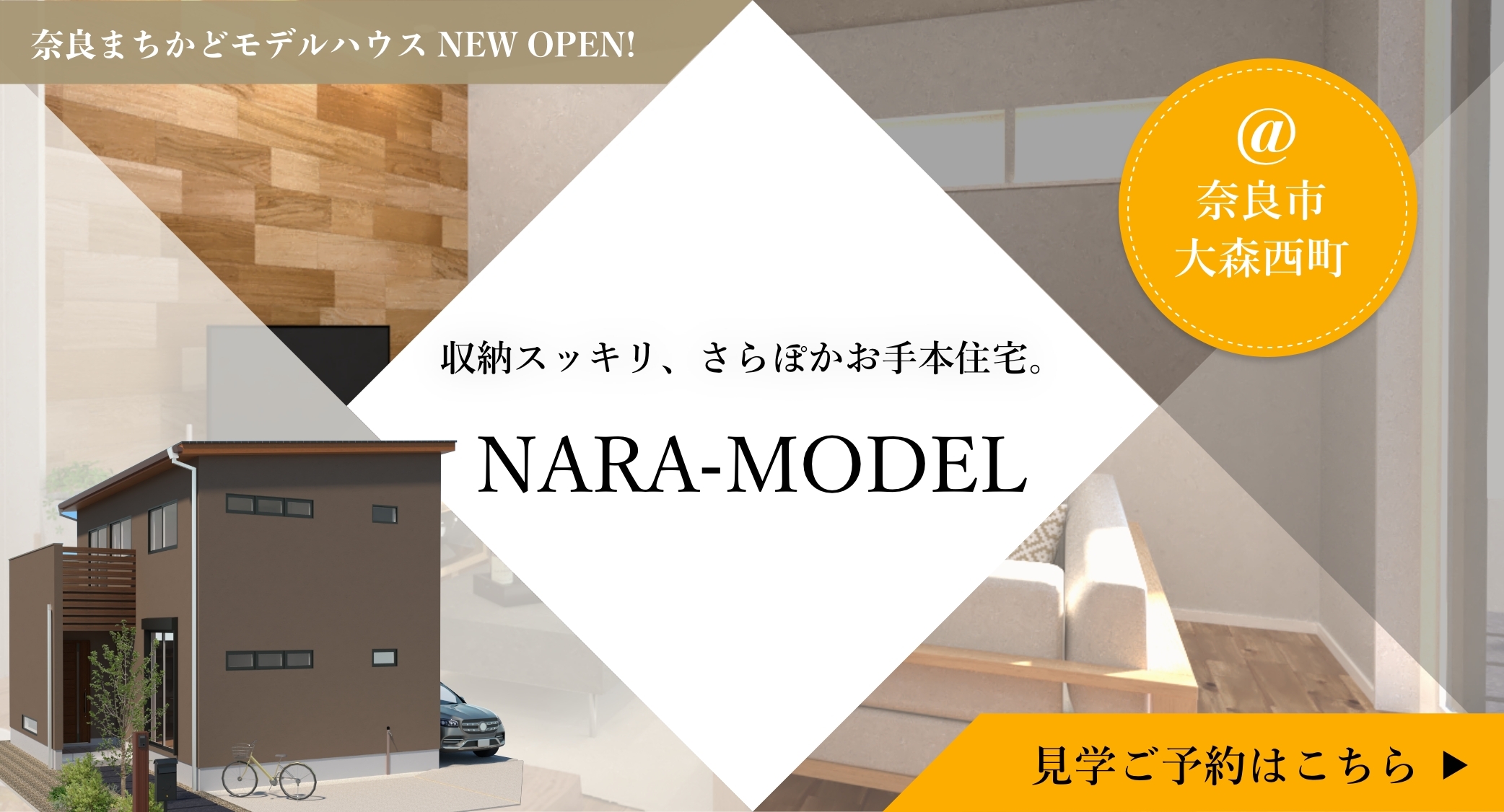 奈良モデルハウス