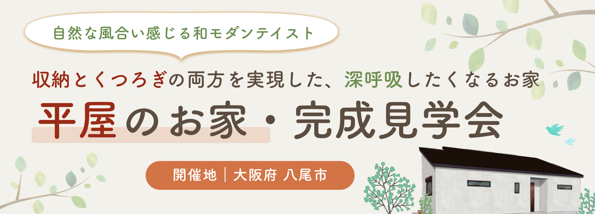 収納とくつろぎの両方を実現した、深呼吸したくなるお家平屋のお家・完成見学会