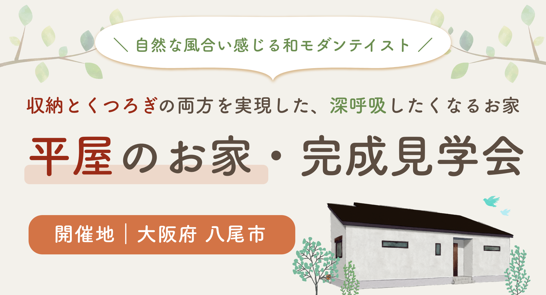 収納とくつろぎの両方を実現した、深呼吸したくなるお家平屋のお家・完成見学会