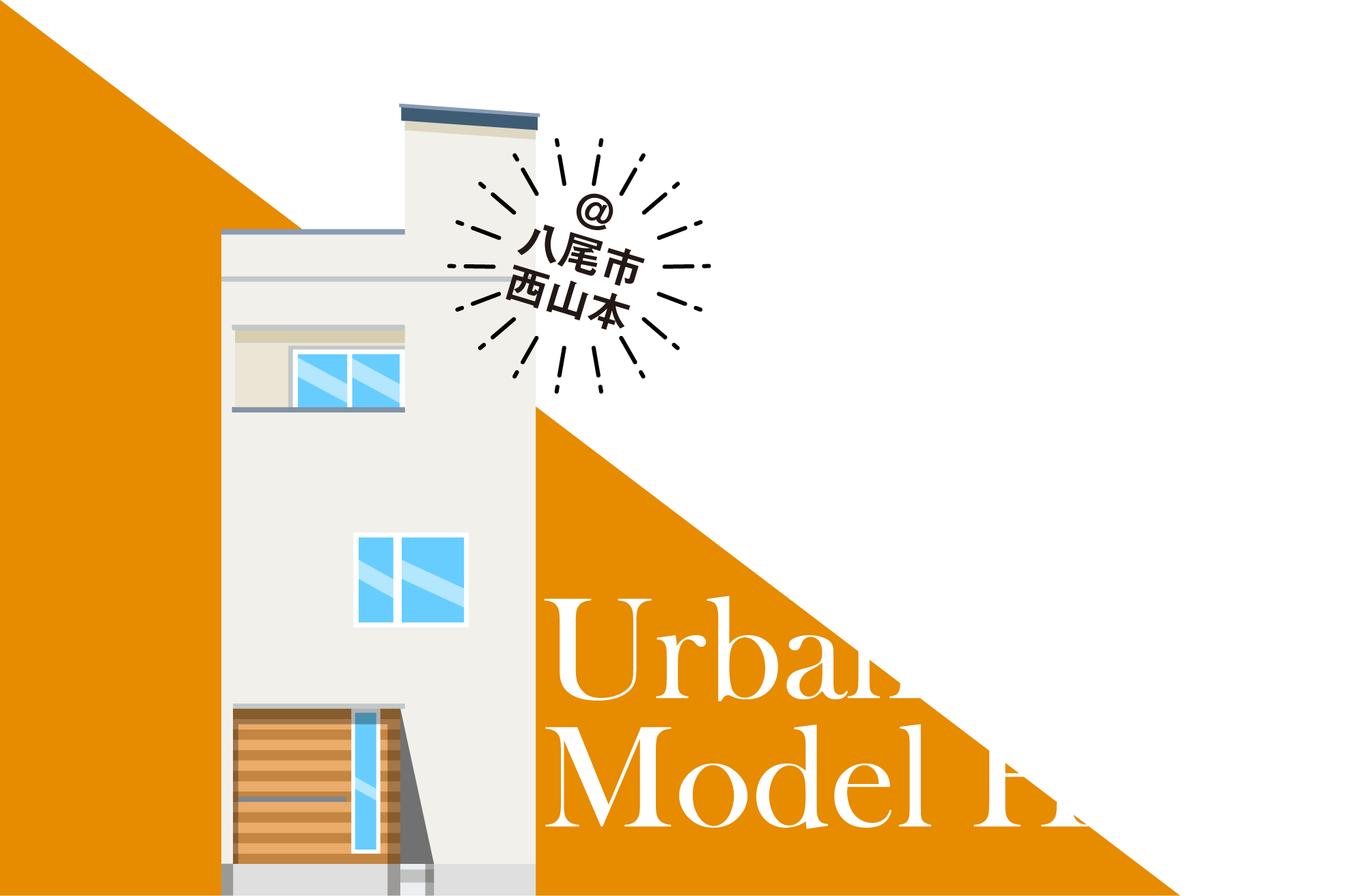 収納充実！3階建て　街中モデルハウス。　期間限定で公開！　＠八尾市西山本 Urban Style Model House