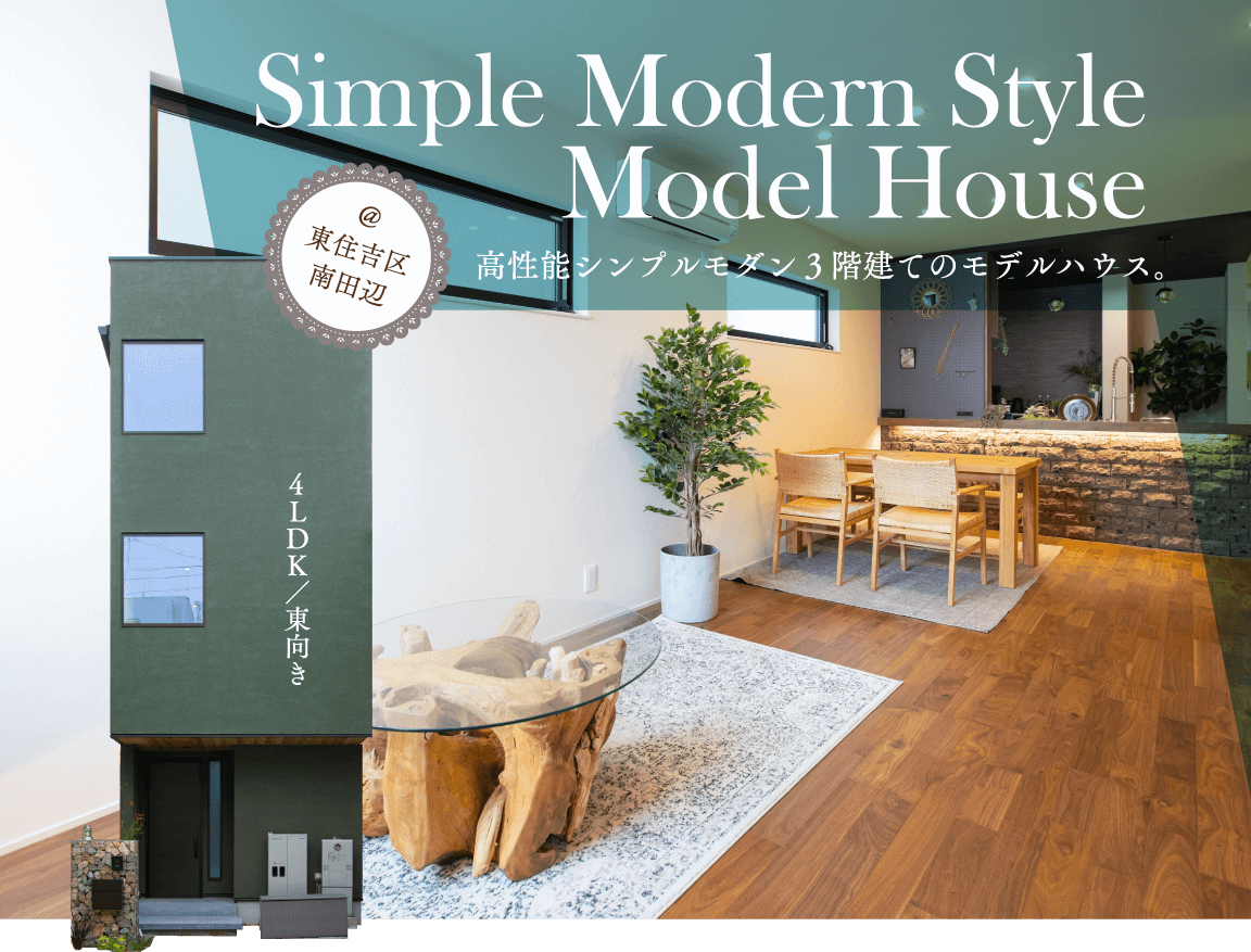 高性能シンプルモダン　3階建ての南田辺モデルハウス