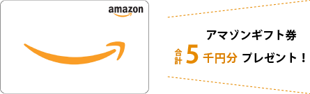 アマゾンギフト券1万円分プレゼント!
