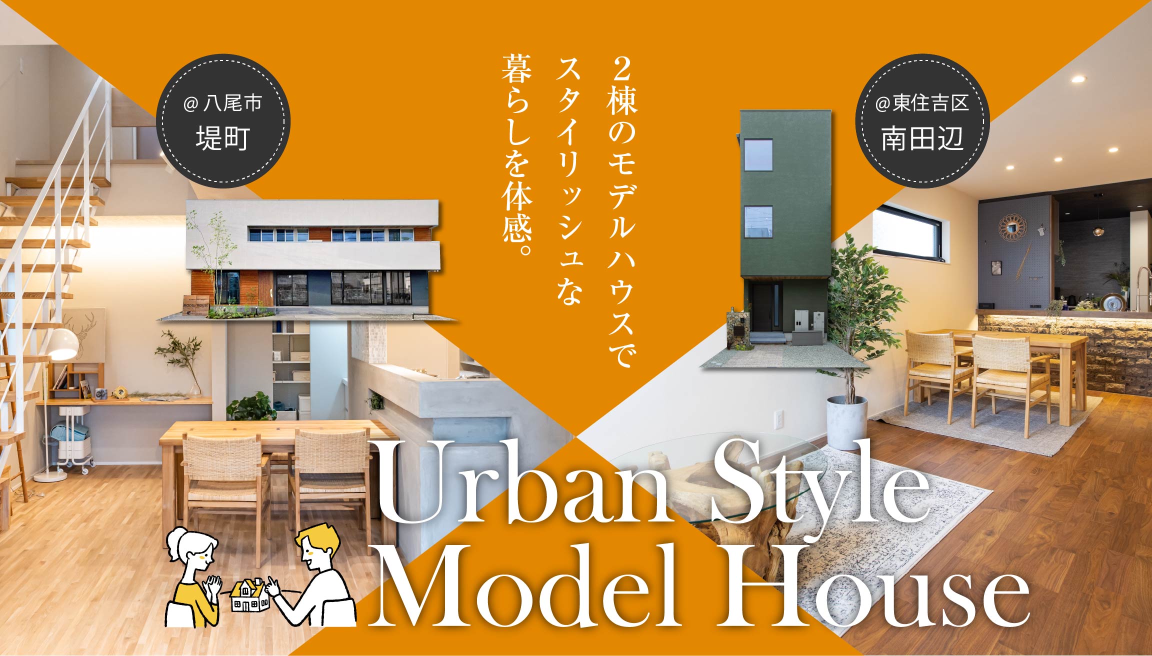 ２棟のモデルハウスでスタイリッシュな暮らしを体感。Urban Style Model House
