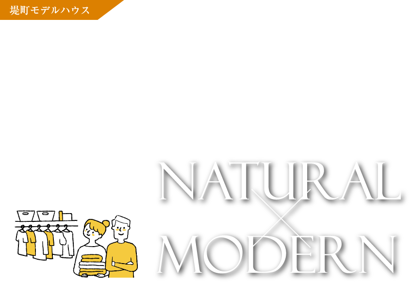 堤町モデルハウス NATURAL-MODERN