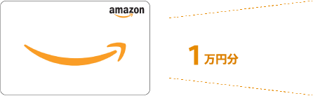 アマゾンギフト券１万円分プレゼント！