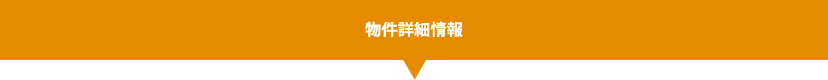 物件詳細はこちら