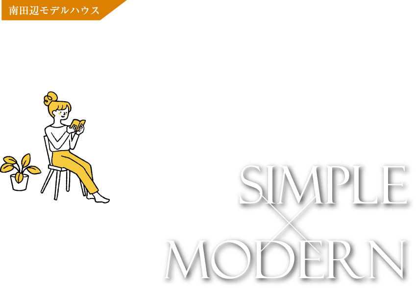 南田辺モデルハウス SIMPLE-MODERN
