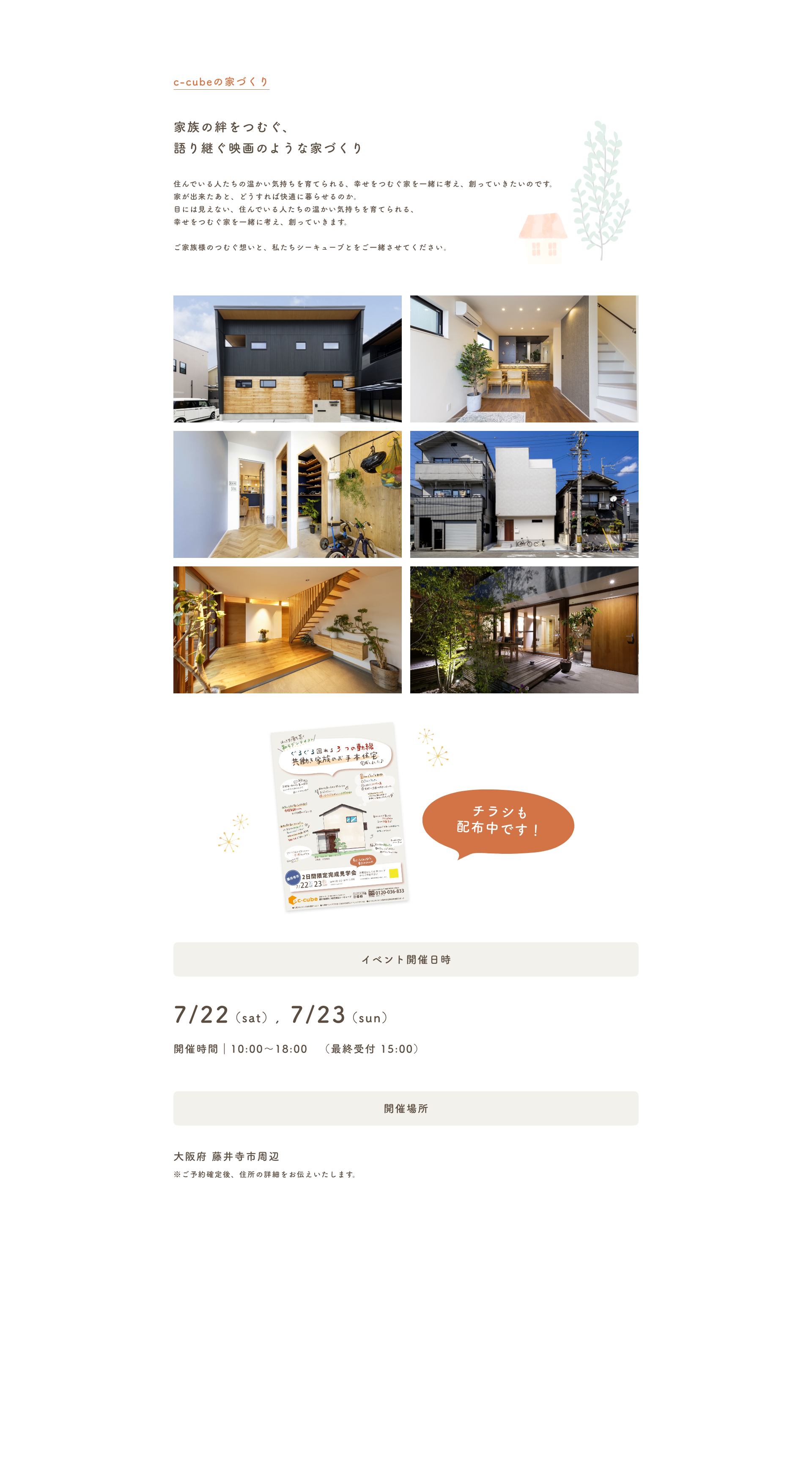 c-cubeの家づくり