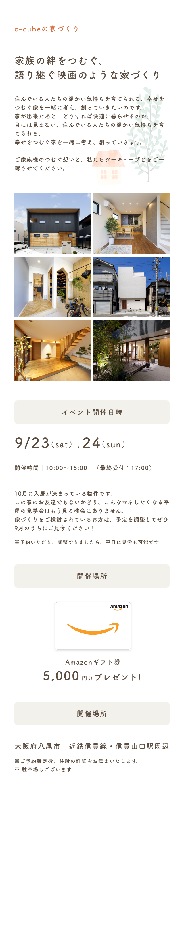 c-cubeの家づくり