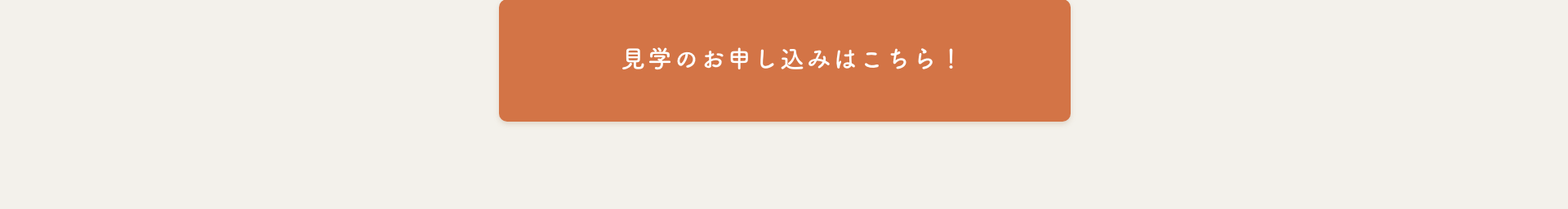 見学のお申し込みはこちら