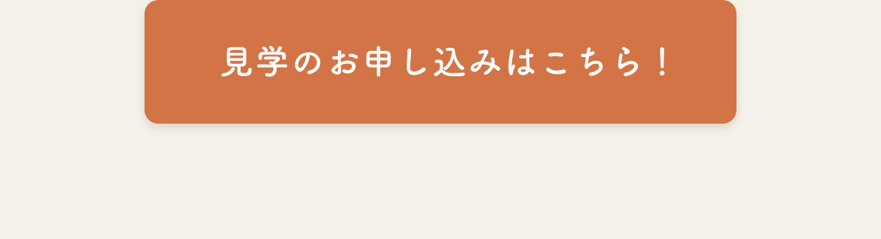 見学のお申し込みはこちら