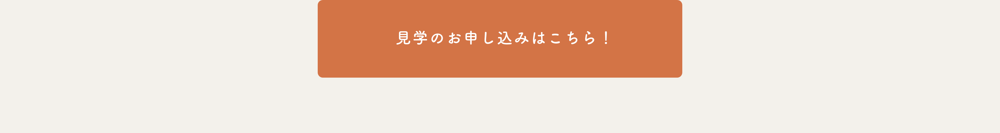 見学のお申し込みはこちら