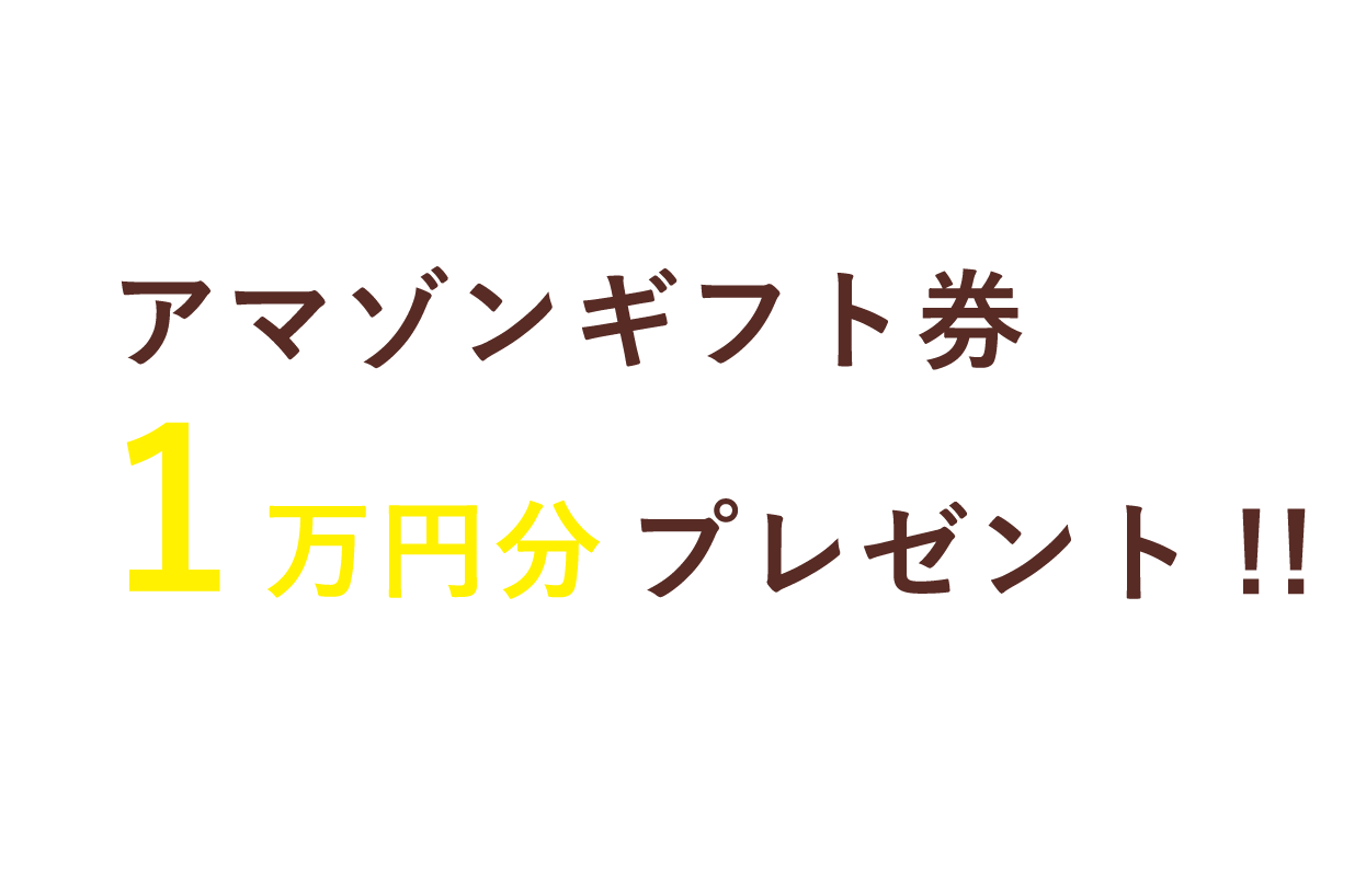 amazonギフト券１万円分プレゼント