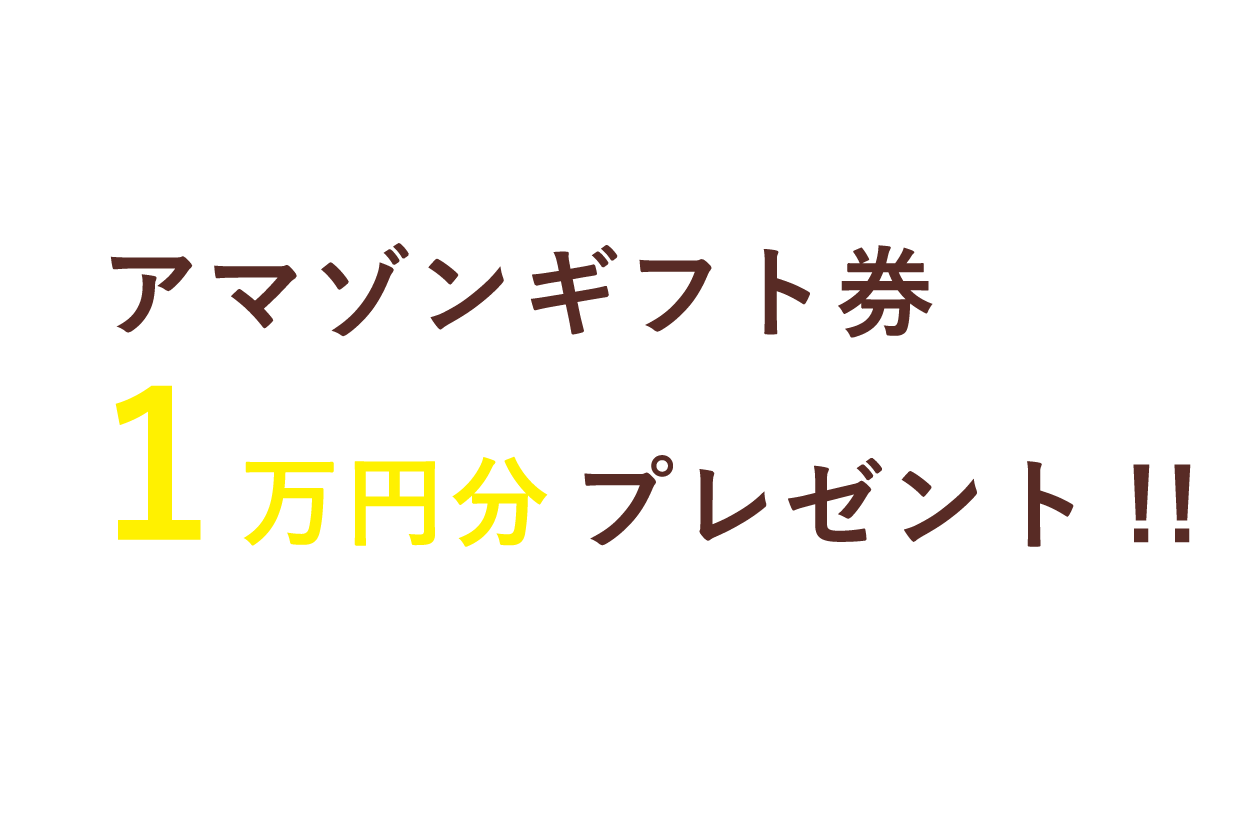 amazonギフト券1万円分プレゼント