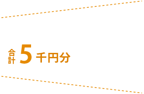 amazonギフト券5,000円分プレゼント