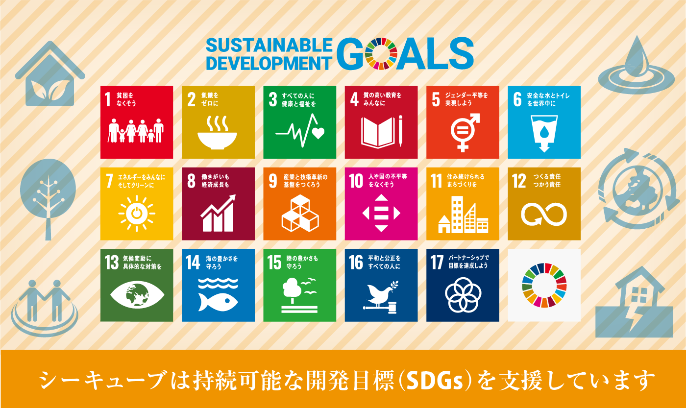 シーキューブは持続可能な開発目標を支援しています