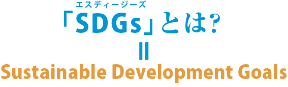 sdgsとは