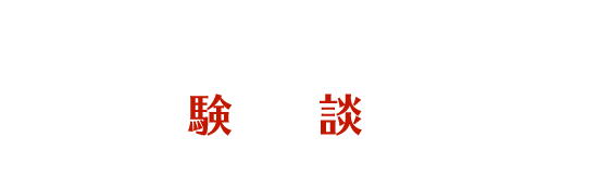 お近くの展示場で体験・相談してみよう！