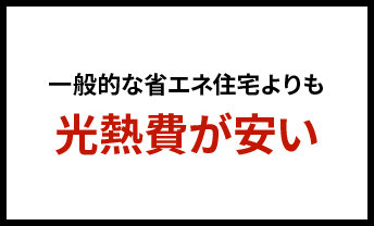 一般的な省エネ住宅よりも光熱費が安い